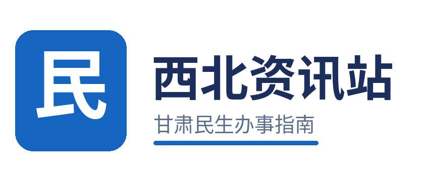 甘肃民生办事指南｜社保户籍公积金档案办理攻略